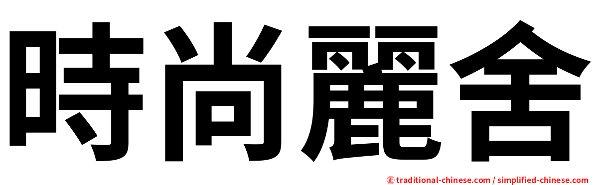 時尚麗舍