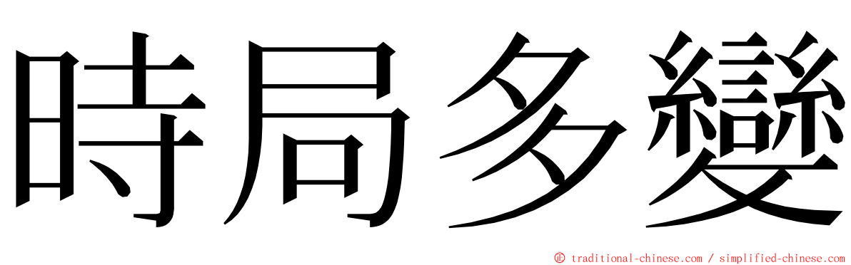 時局多變 ming font