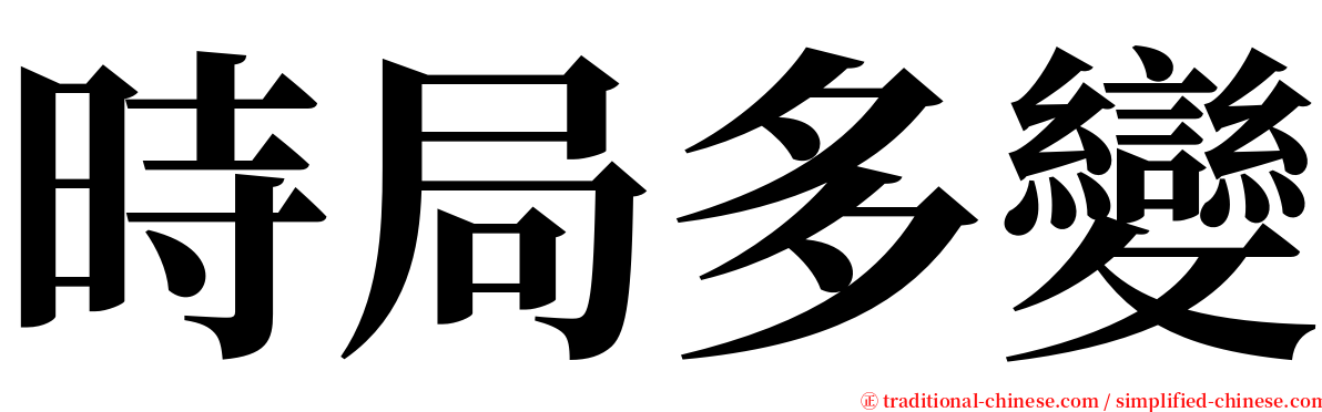 時局多變 serif font