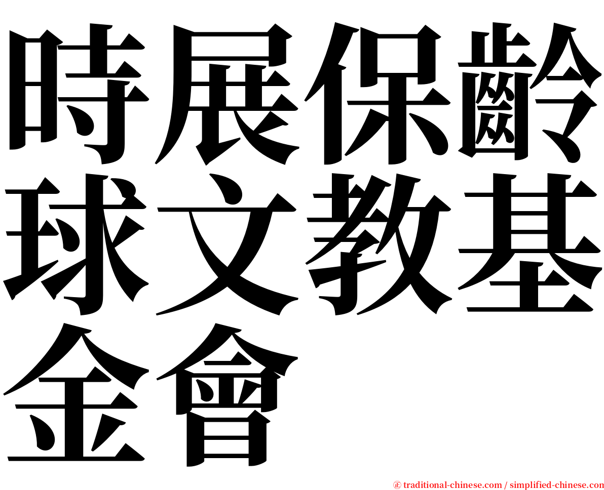 時展保齡球文教基金會 serif font