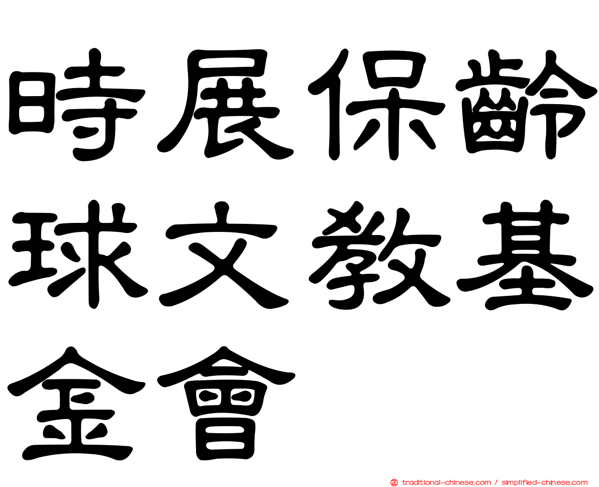 時展保齡球文教基金會