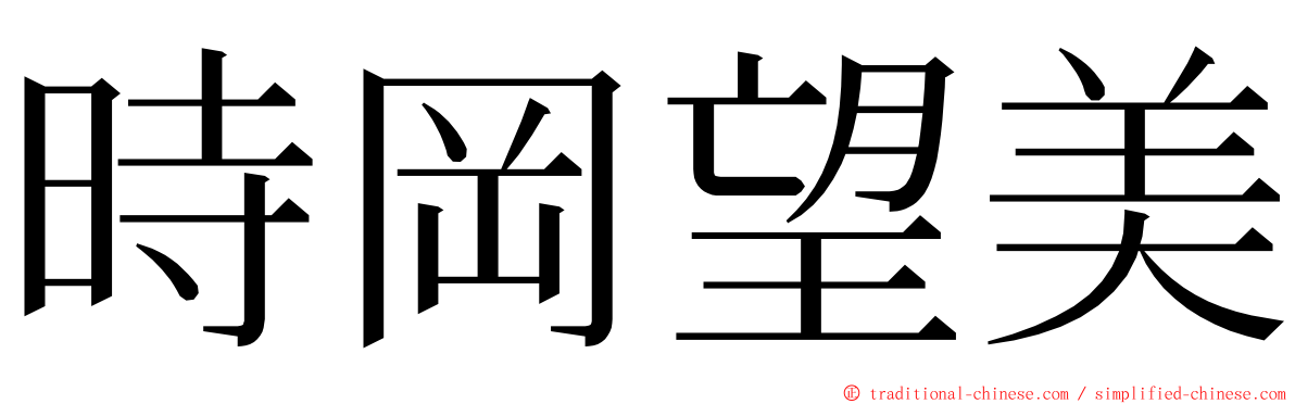 時岡望美 ming font