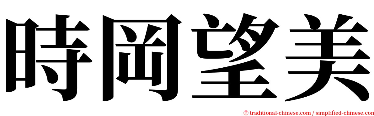 時岡望美 serif font