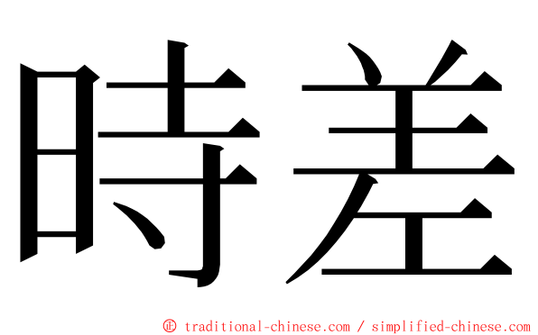 時差 ming font