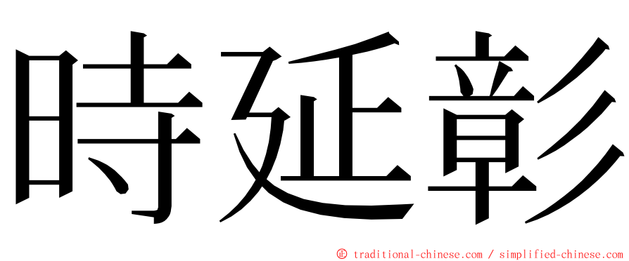 時延彰 ming font