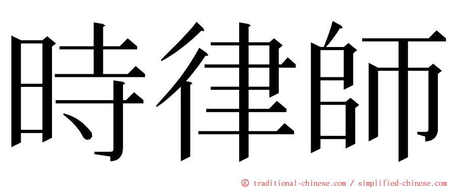 時律師 ming font