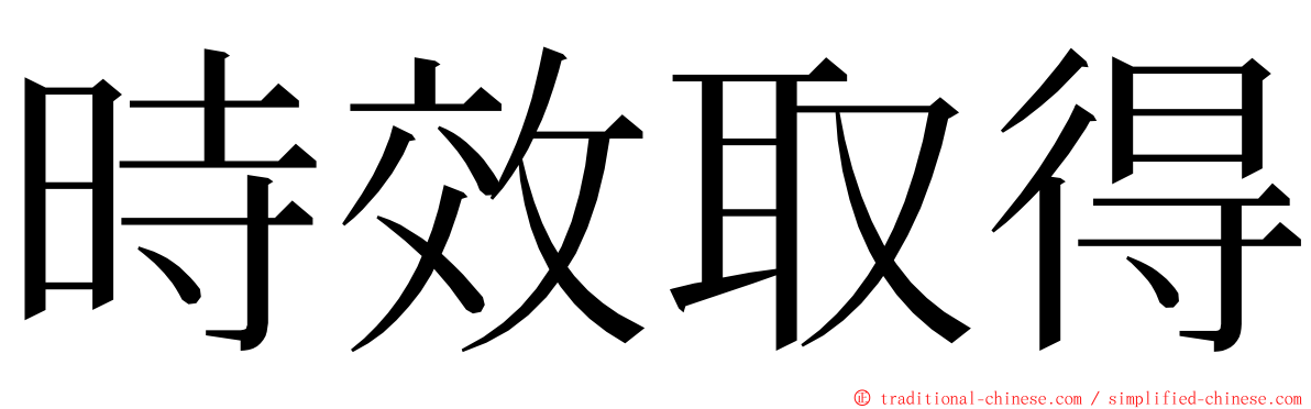 時效取得 ming font