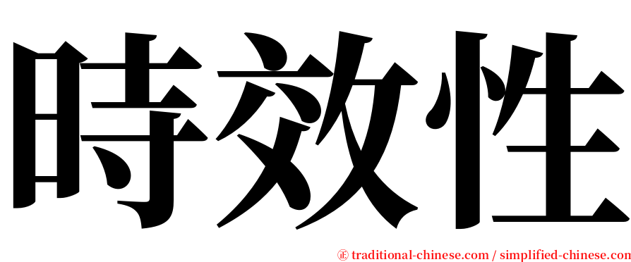 時效性 serif font