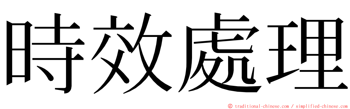 時效處理 ming font