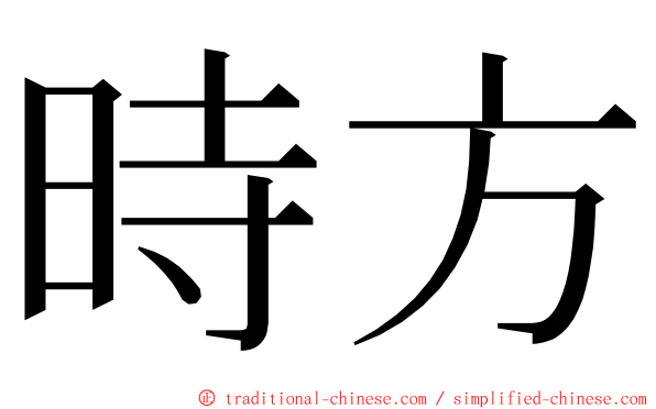 時方 ming font