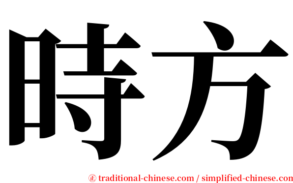 時方 serif font