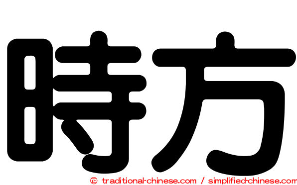 時方