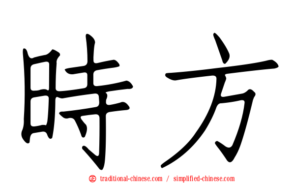 時方