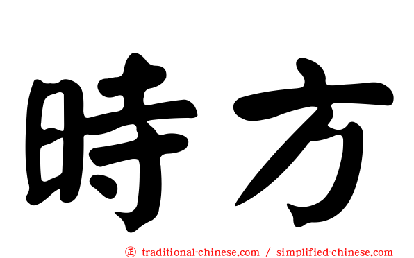 時方