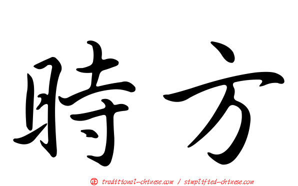 時方
