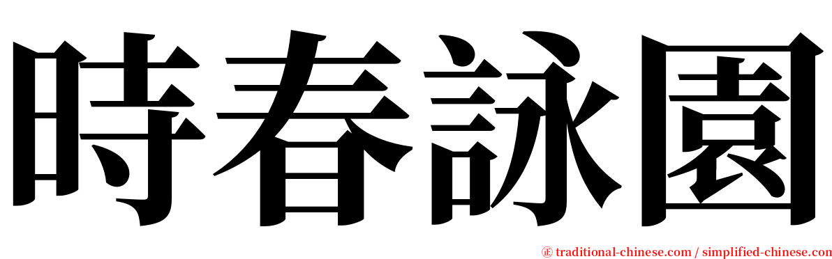 時春詠園 serif font