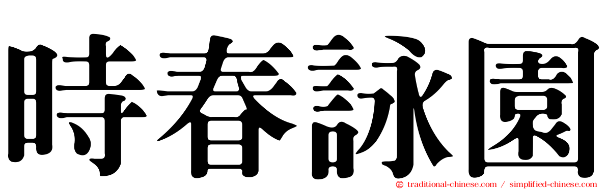 時春詠園