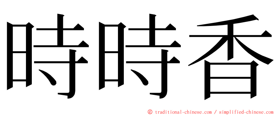 時時香 ming font