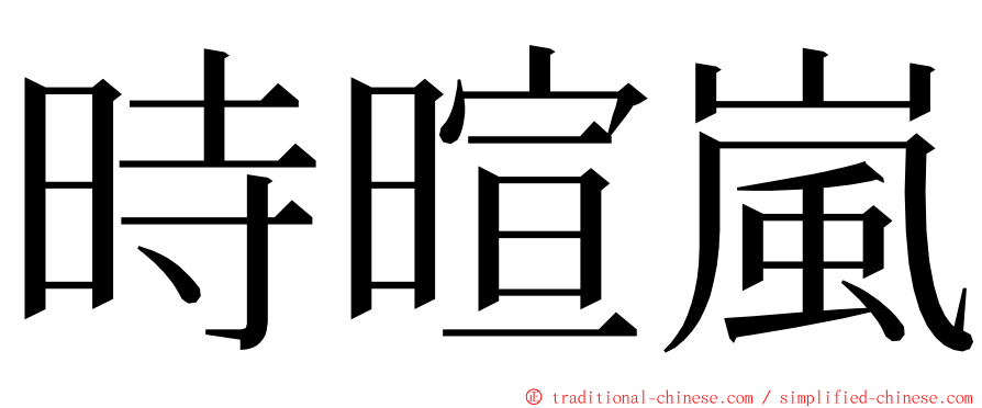 時暄嵐 ming font