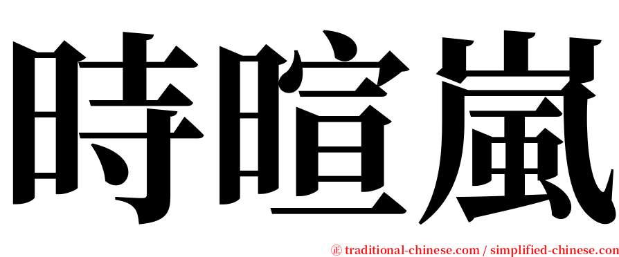 時暄嵐 serif font