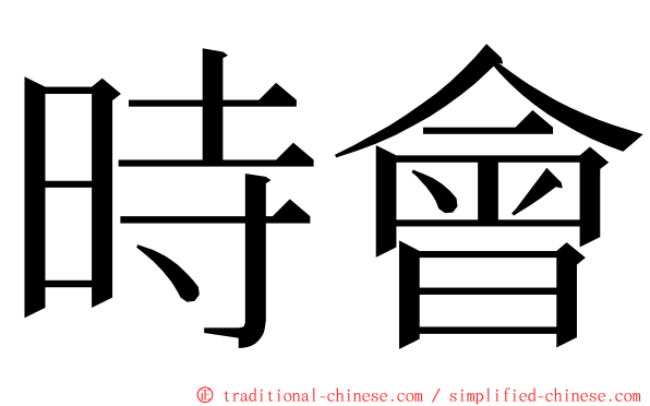 時會 ming font