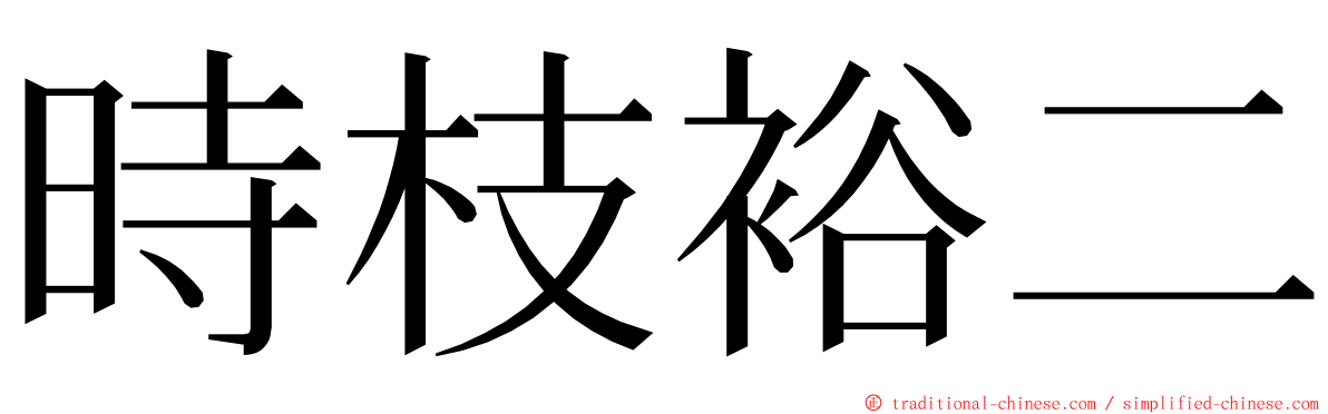 時枝裕二 ming font