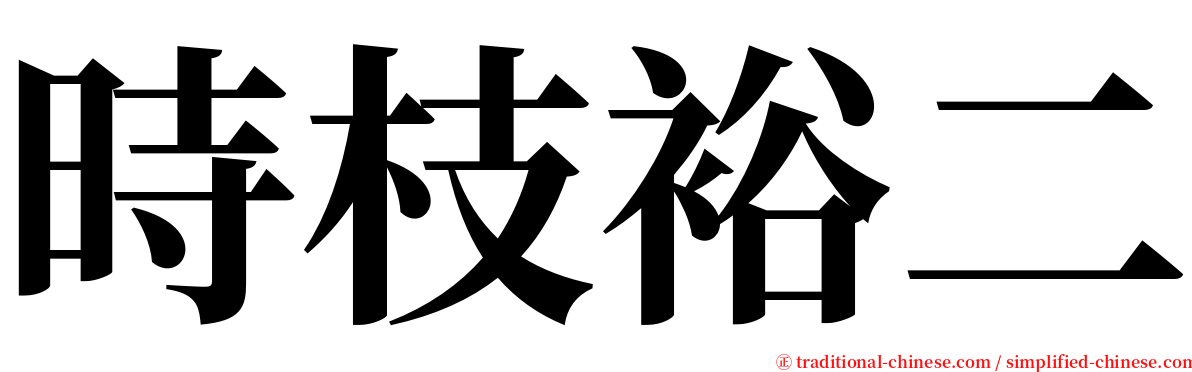 時枝裕二 serif font