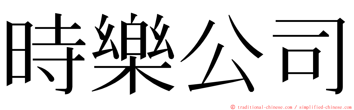 時樂公司 ming font