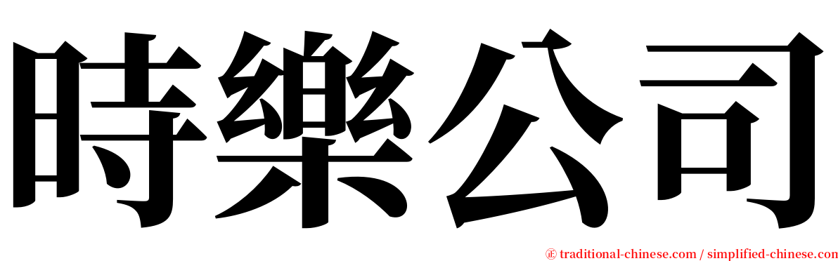 時樂公司 serif font