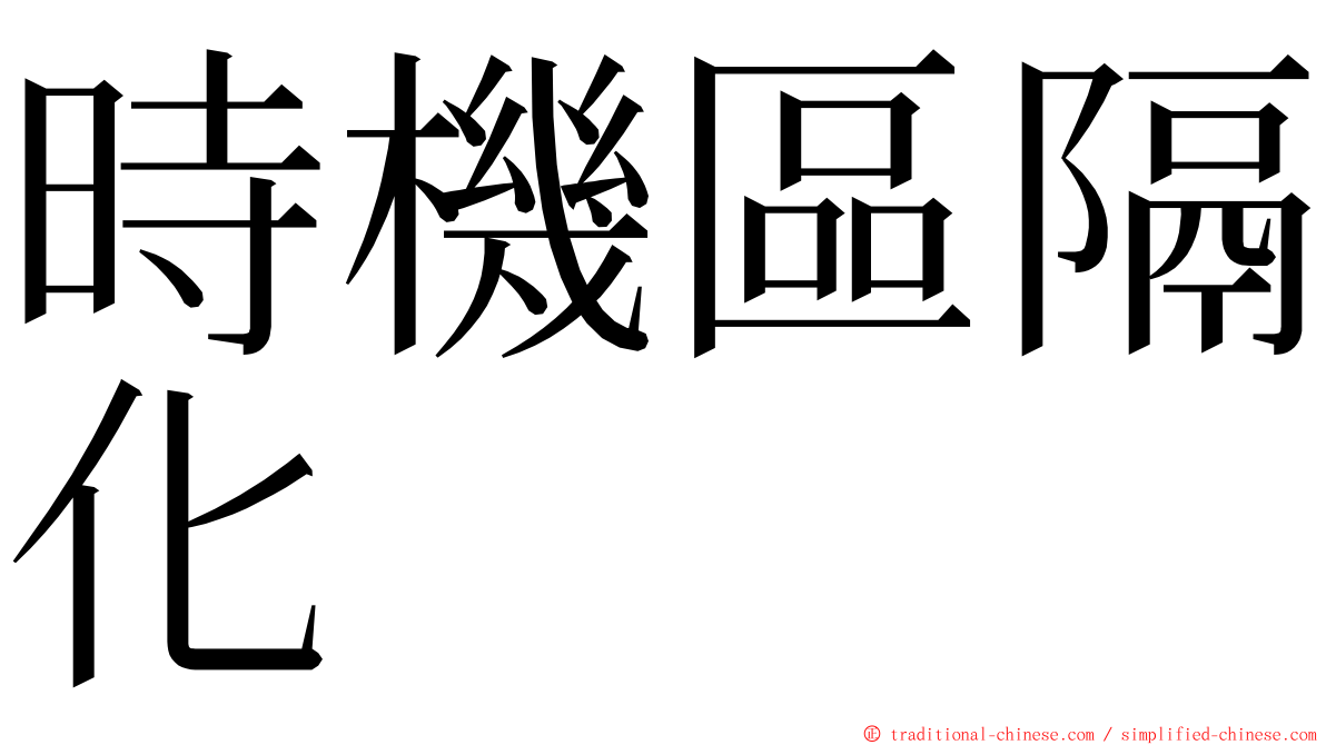 時機區隔化 ming font