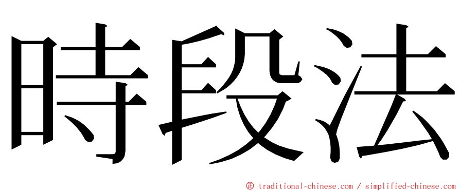 時段法 ming font