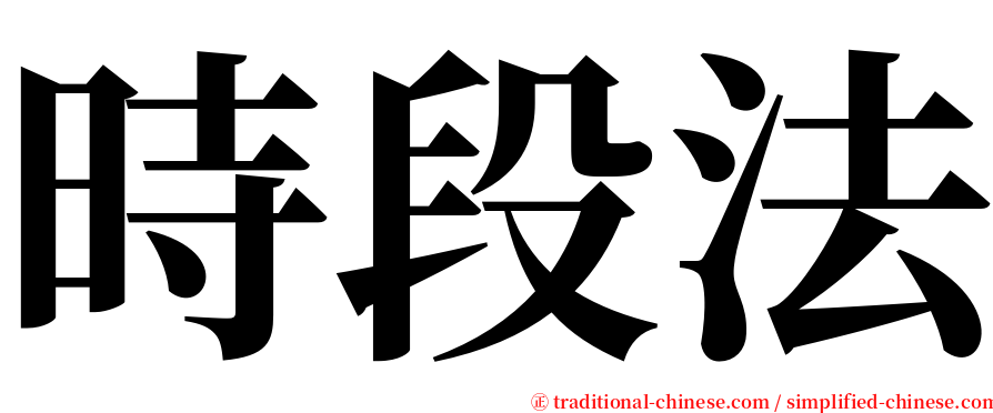 時段法 serif font