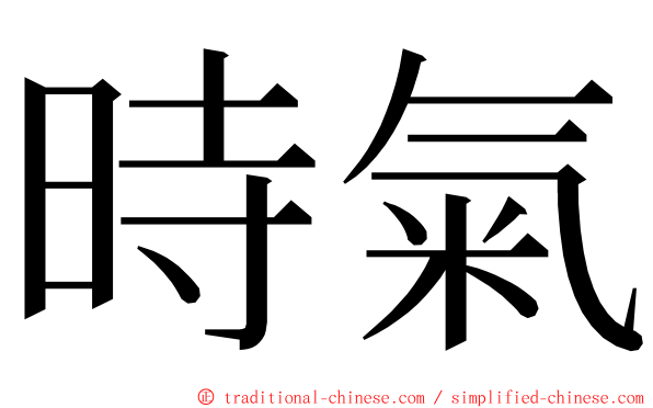 時氣 ming font