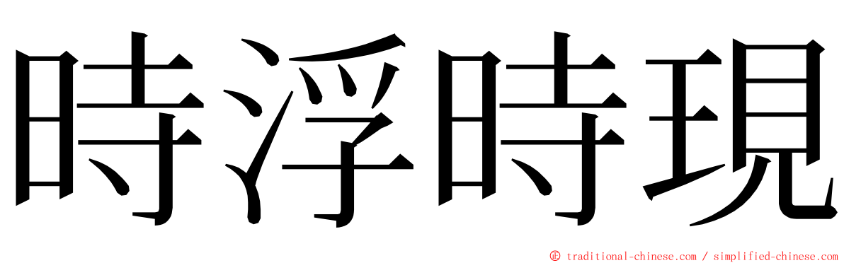 時浮時現 ming font