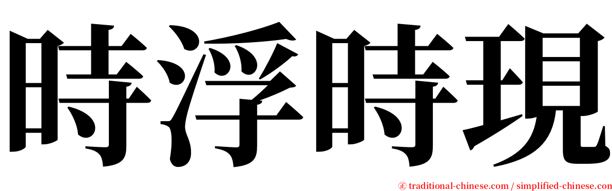 時浮時現 serif font