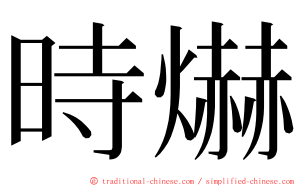 時爀 ming font