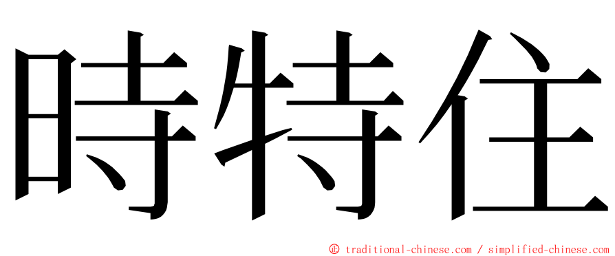 時特住 ming font