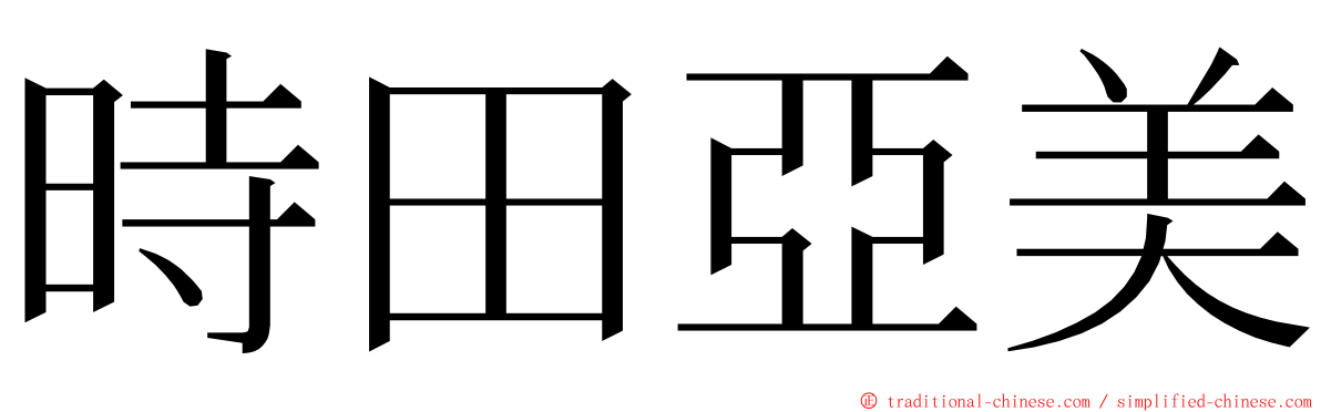 時田亞美 ming font