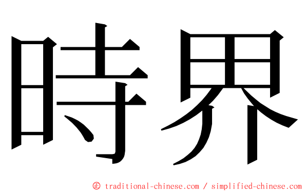 時界 ming font