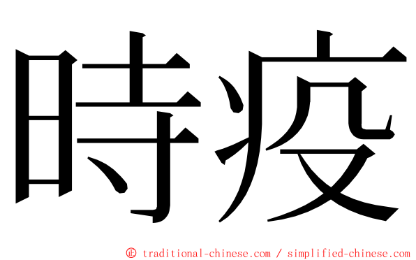 時疫 ming font