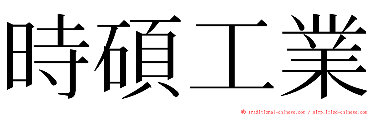 時碩工業 ming font