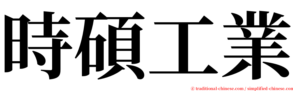 時碩工業 serif font