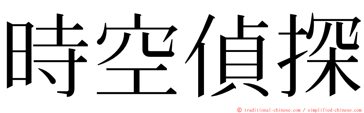 時空偵探 ming font