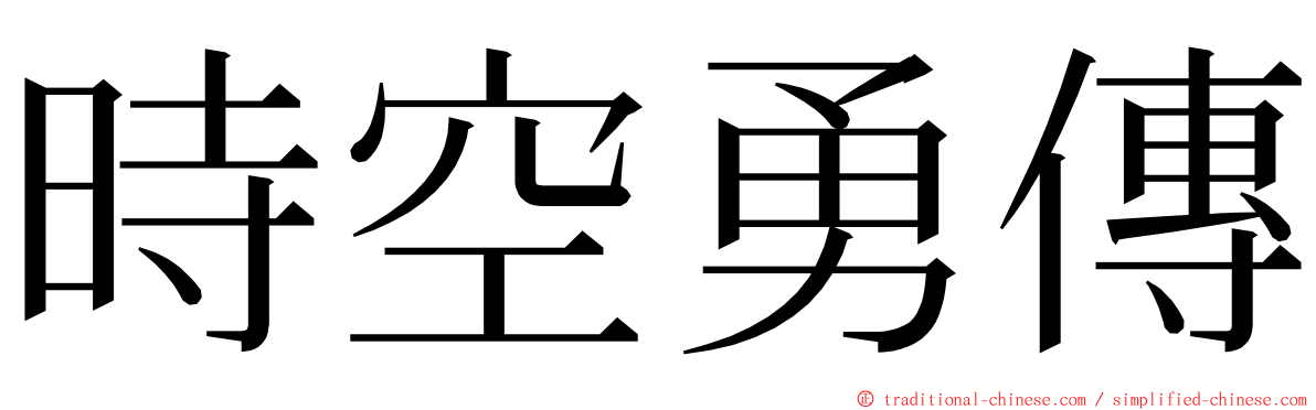 時空勇傳 ming font