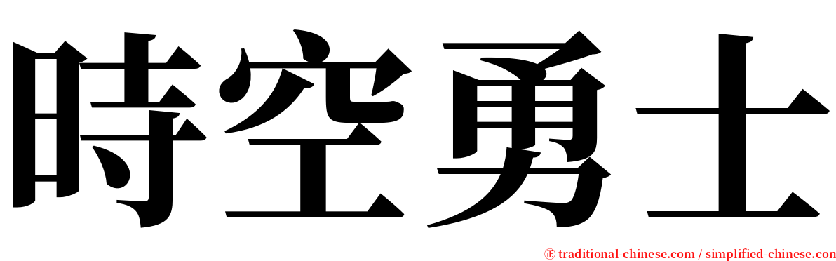 時空勇士 serif font