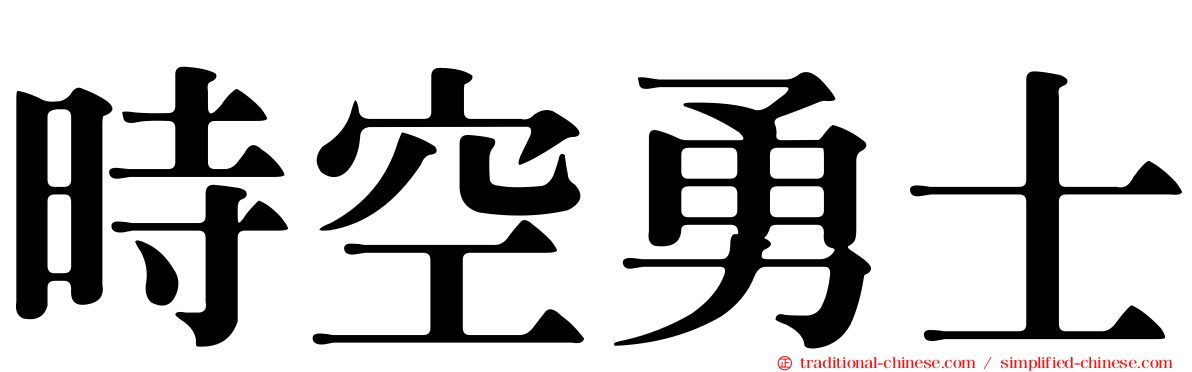 時空勇士