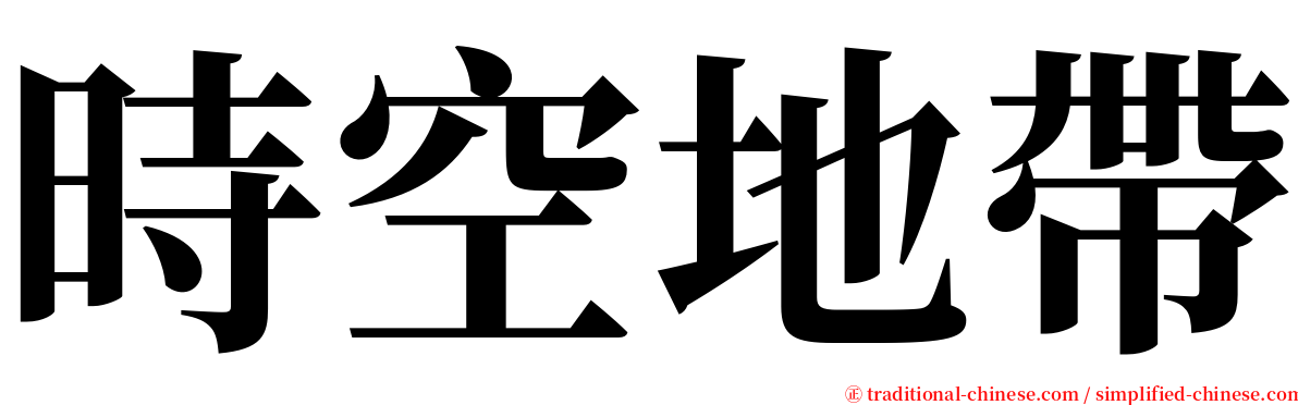 時空地帶 serif font