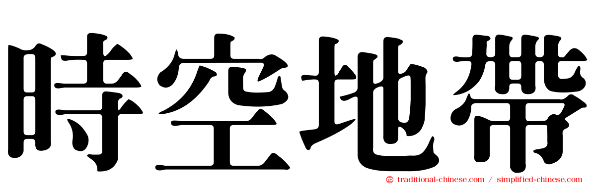 時空地帶