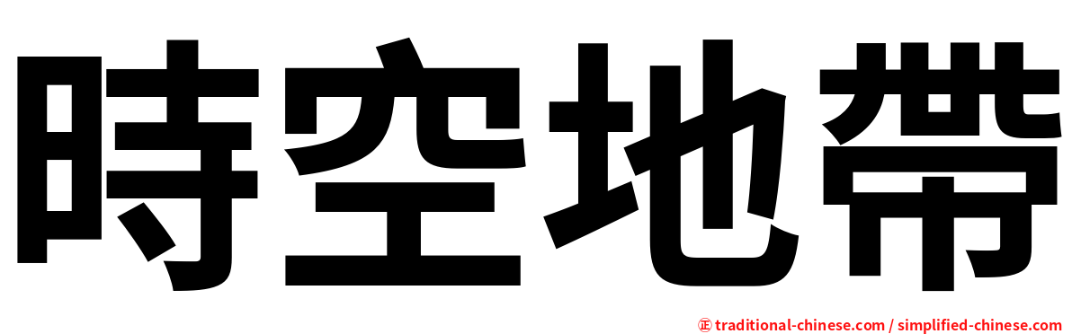 時空地帶