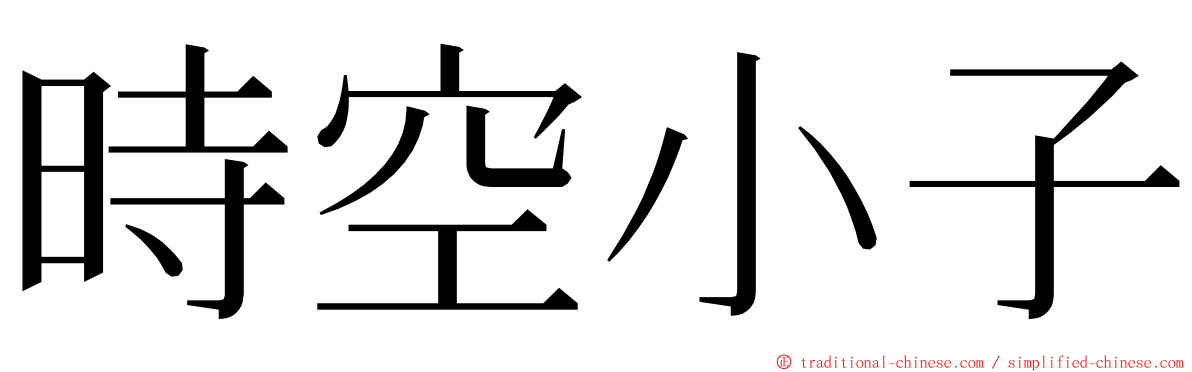 時空小子 ming font